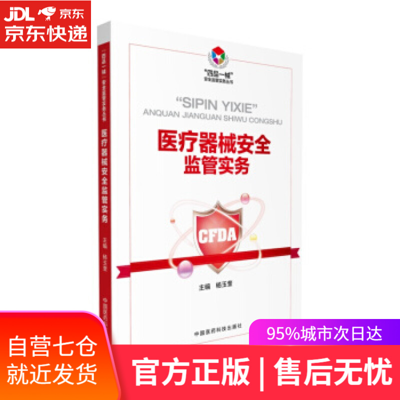 【新华书店】医疗器械安全监管实务 杨玉奎 著 中国医药科技出版社