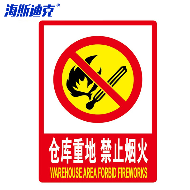 海斯迪克 消防安全标识牌仓库重地 严禁烟火 20*30cm