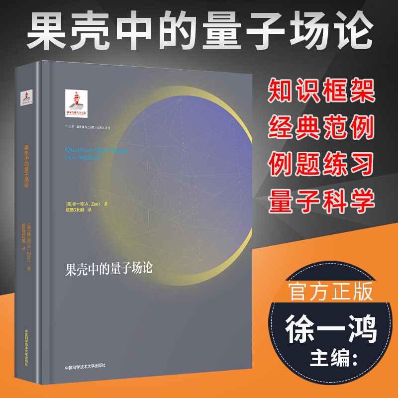【新书现货】果壳中的量子场论精装【精装】徐一鸿 量子场论经典教材教程 中科大量子科学出版工程第二辑 果壳中的量子场论