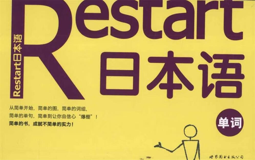 Restart日本语·单词