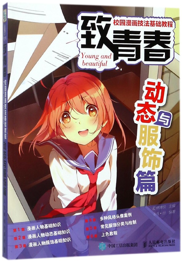 致青春校园漫画技法基础教程(动态与服饰篇)
