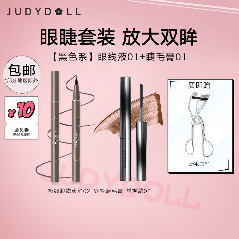 橘朵（Judydoll）大眼睛套装 【加享睫毛夹】眼线笔钢管睫毛膏送 防水防汗不晕染 棕色-眼线2+睫毛2 2g