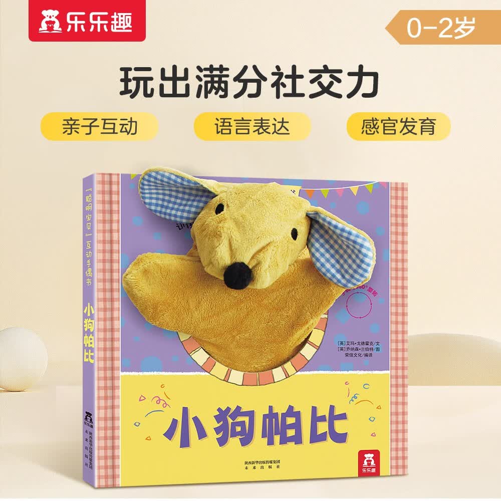 乐乐趣 聪明宝贝互动手偶书：小狗帕比 0-2岁 乐乐趣幼儿启蒙布偶玩具书  童书怎么样,好用不?