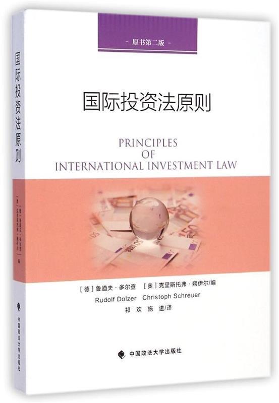 国际投资法原则
