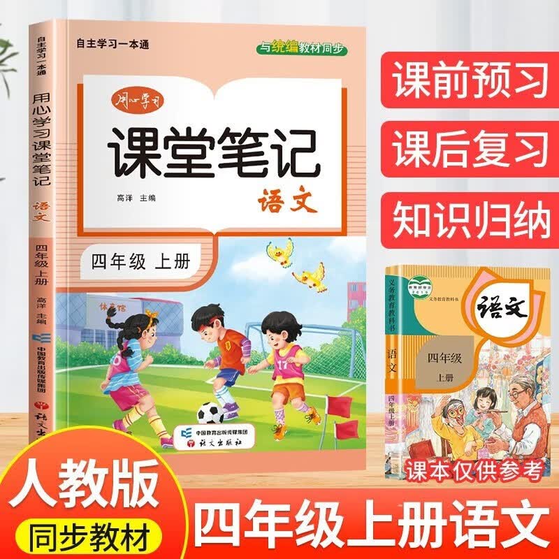 【课文原文批注】2023秋新版课堂笔记四年级上册语文人教版 课前预习课后复习使用感如何?