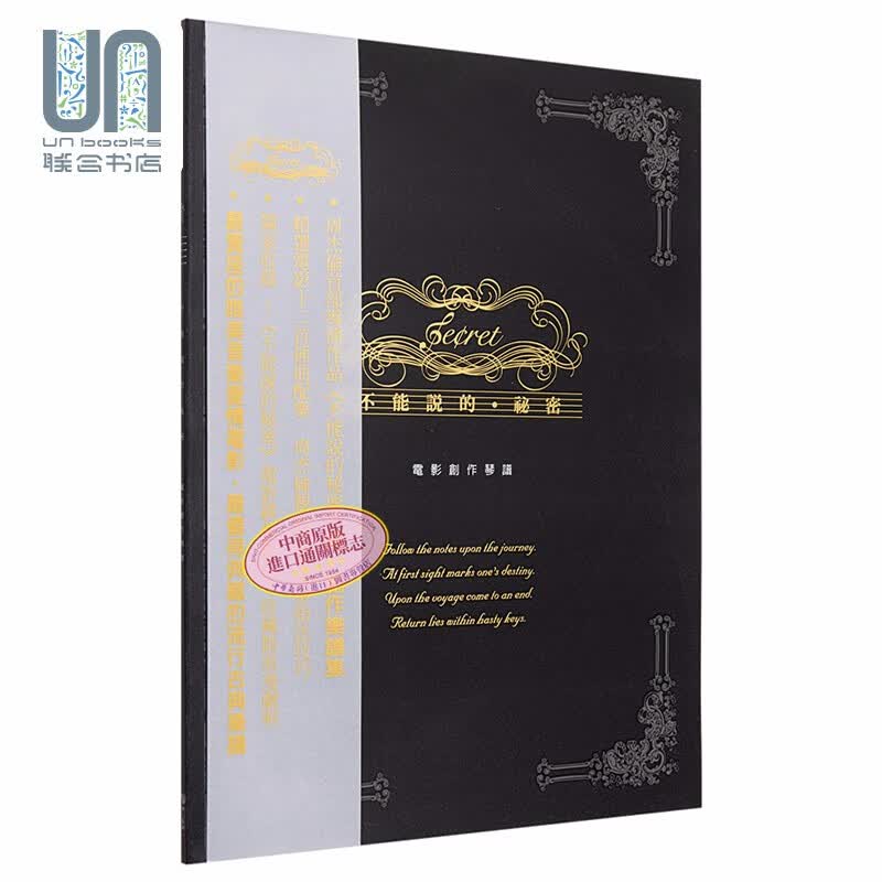 不能说的秘密电影创作琴谱 港台原版 周杰伦 华人版图