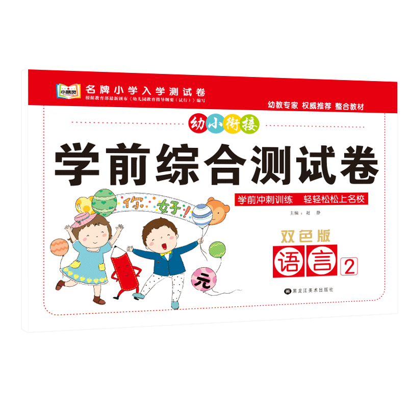 幼小衔接上册卷子拼音专项训练中班大班学前幼儿园升小学暑假作业数学练习题5/10/20/50/100以内加减法练习册幼小链接一日一练 语言2(32页码) 幼小衔接