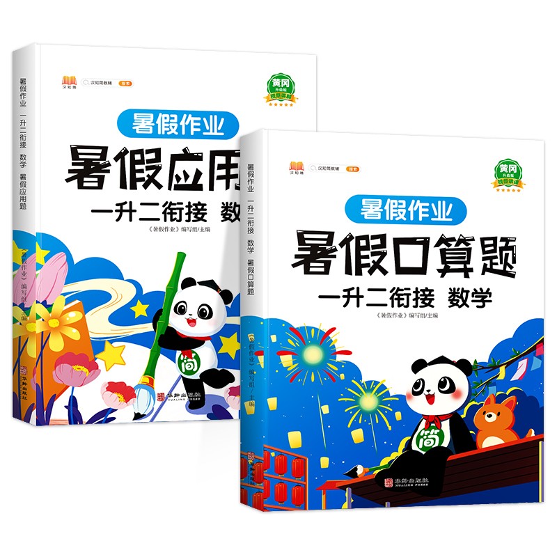 一年级暑假作业 数学 暑假衔接一升二 口算题应用题天天练习册人教部编版套装共2册