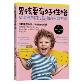 【S】男孩要有好性格：塑造男孩阳光性格的有效方法董亚兰,郭志刚著北京理工大学出版社
