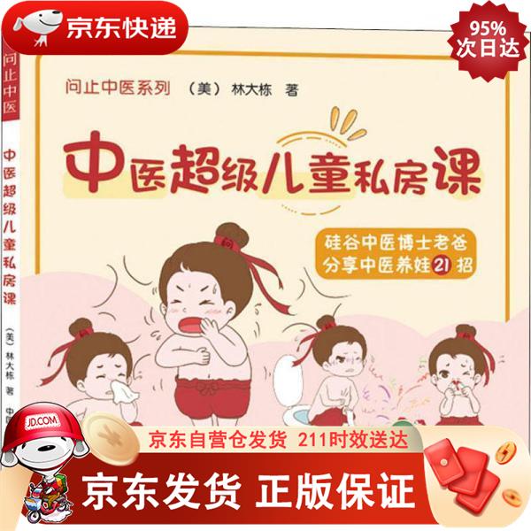 中医超级儿童私房课 9787513269452