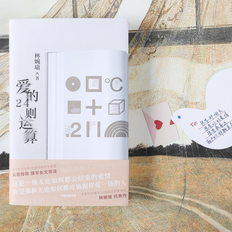 爱的24则运算(精)爱的24则运算 林婉瑜 著 爱情文学 创意爱情文学