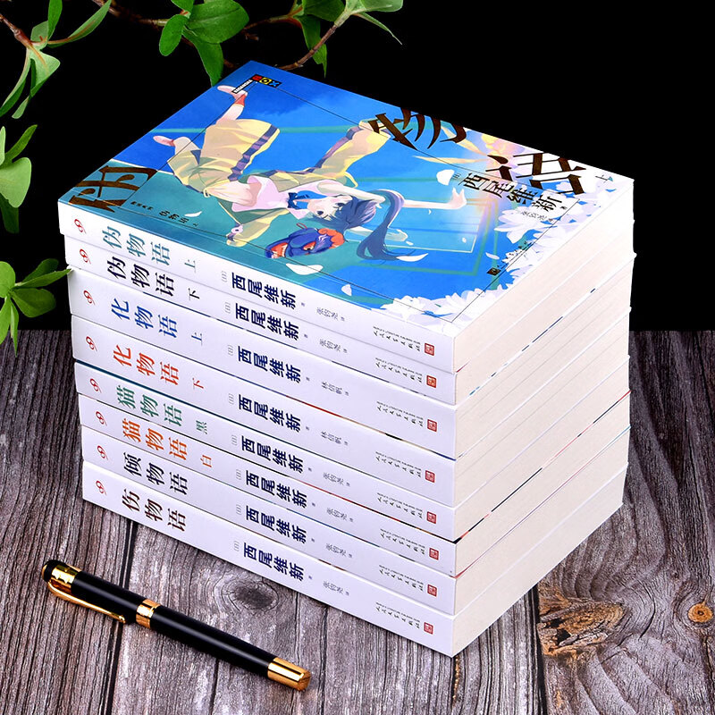 【赠海报+明信片+卡片】全套8册物语系列