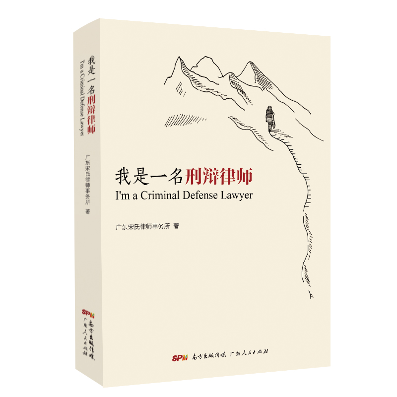 我是一名刑辩律师：广东知名律师宋福信团队刑辩实战经验详尽总结，分享刑辩技巧及精髓，刑辩律师的宝贵参考