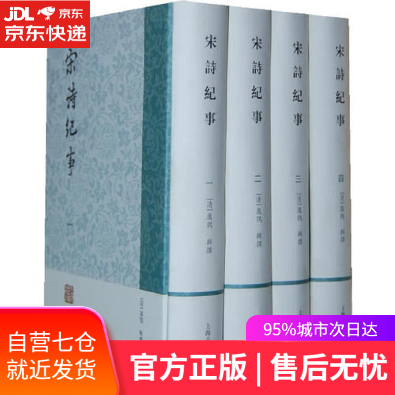 【新华书店】宋诗纪事（全四册）