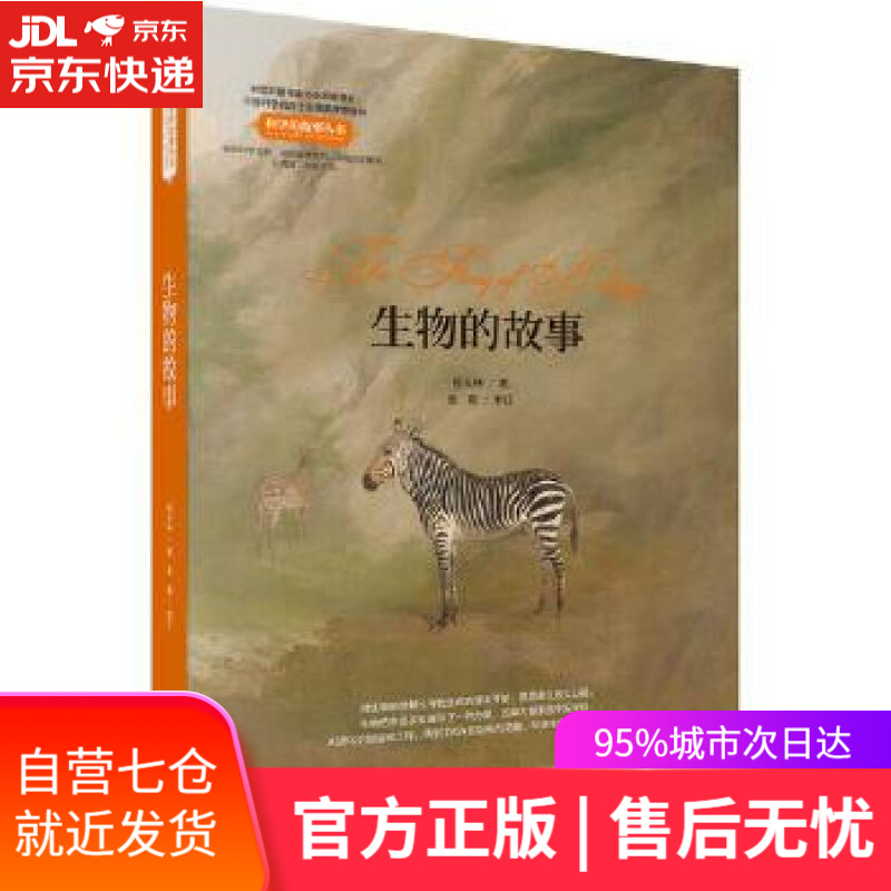 【新华书店】生物的故事 杨天林 科学出版社