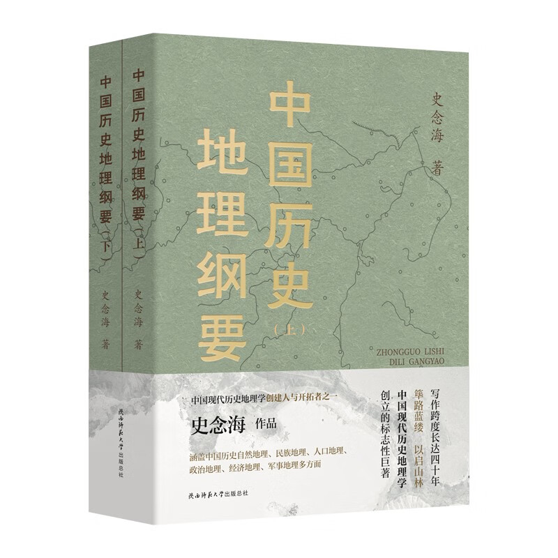 中国历史地理纲要（上、下） 史念海作品 现代历史地理学标志性巨著