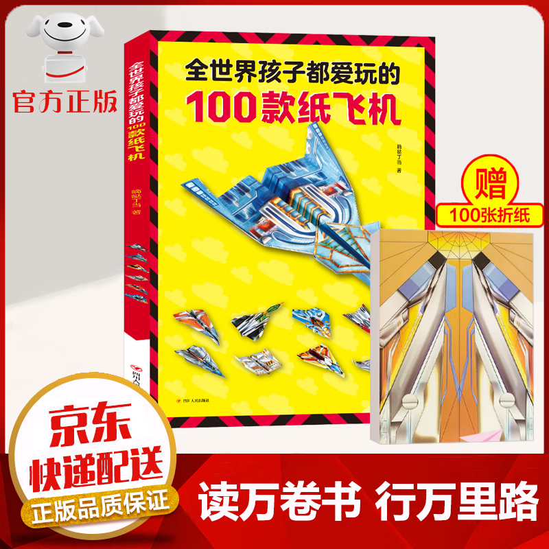 【京东配送 官方自营】全世界孩子都爱玩的100款纸飞机折纸书 DIY创意纸飞机模型3d立体大全3-10岁 手工大全飞机 折纸教程书高性价比高么？