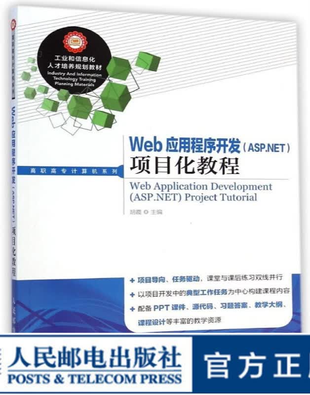Web应用程序开发（ASP.NET）项目化教程