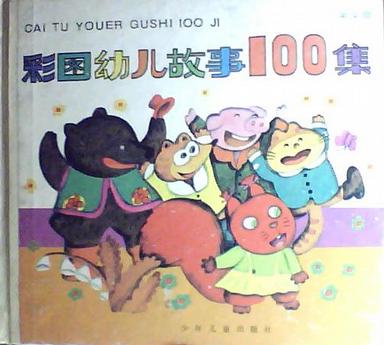 彩图幼儿故事100集:黄果篇 朱庆坪 编【正版】