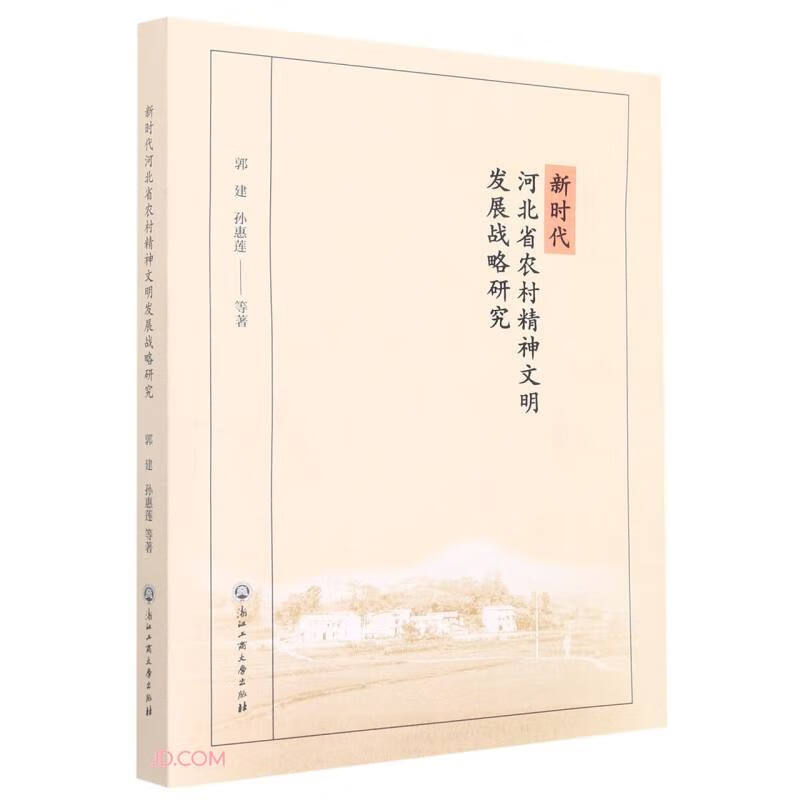 新时代河北省农村精神文明建设发展战略研究9787517851202