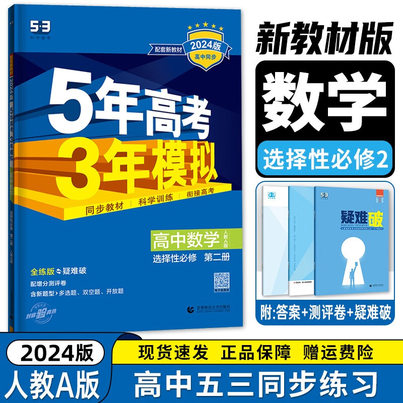 【高二选修二三科目自选】2024新教材版 五年高考三年模拟 选择性必修第二2册第三册人教版 高中高二53选修二2同步练习册 数学选择性必修第二册 新教材