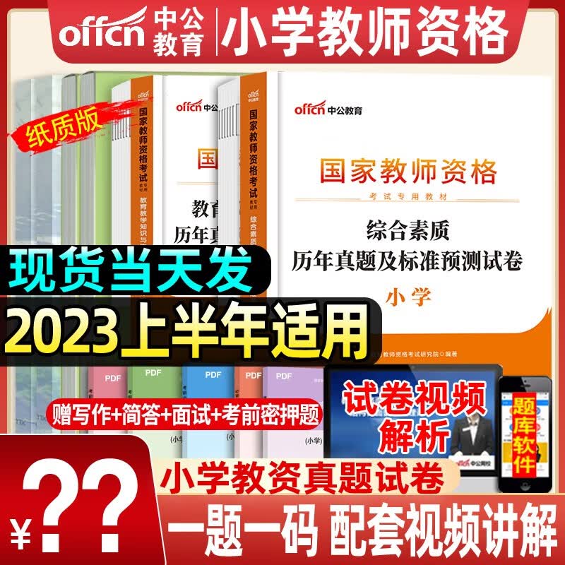 中公教育2023年国家小学教师证资格证考试用书历年真题试卷教材小教资考试资料小学语文数学英语美术体育音乐笔试必刷题押题预测卷 小学教资真题【素质+能力】送视频+押题