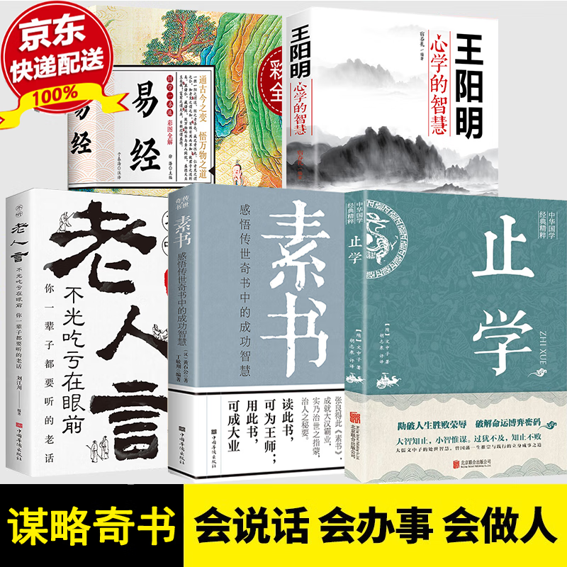 正版止学全集 文中子止学王通原著 智囊+素书+老人言+王阳明+易经全集 智囊全集白话文 国学经典书籍 为人处世古代谋略书 做人的智慧 中国古代国学典籍 中国哲学书籍 全5册止学+素书+易经+王阳明+老