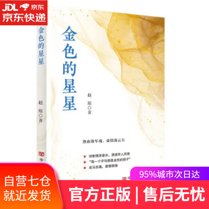 【新华书店】【正版图书】金色的星星 赵琼 军旅诗歌 中国言实出版社 赵琼 中国言实出版社
