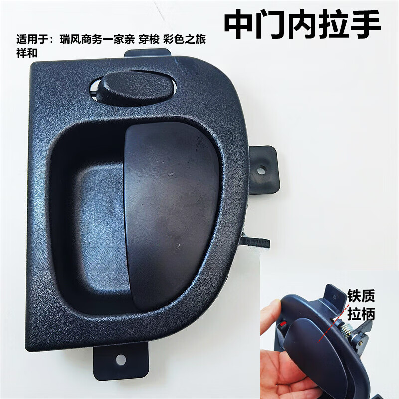 芒芒瑞风祥和中门内拉手侧门右内扣手里门把手 商务车铁把手 黑色款