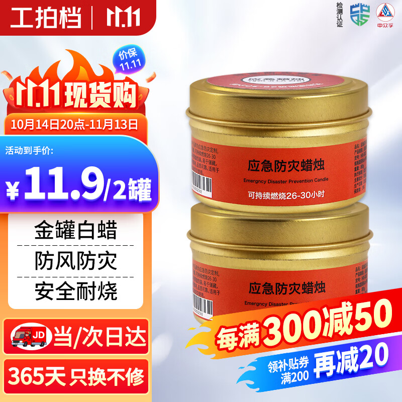 工拍档 应急防灾蜡烛2个装 停电照明防水防风无烟铁盒储备铁罐