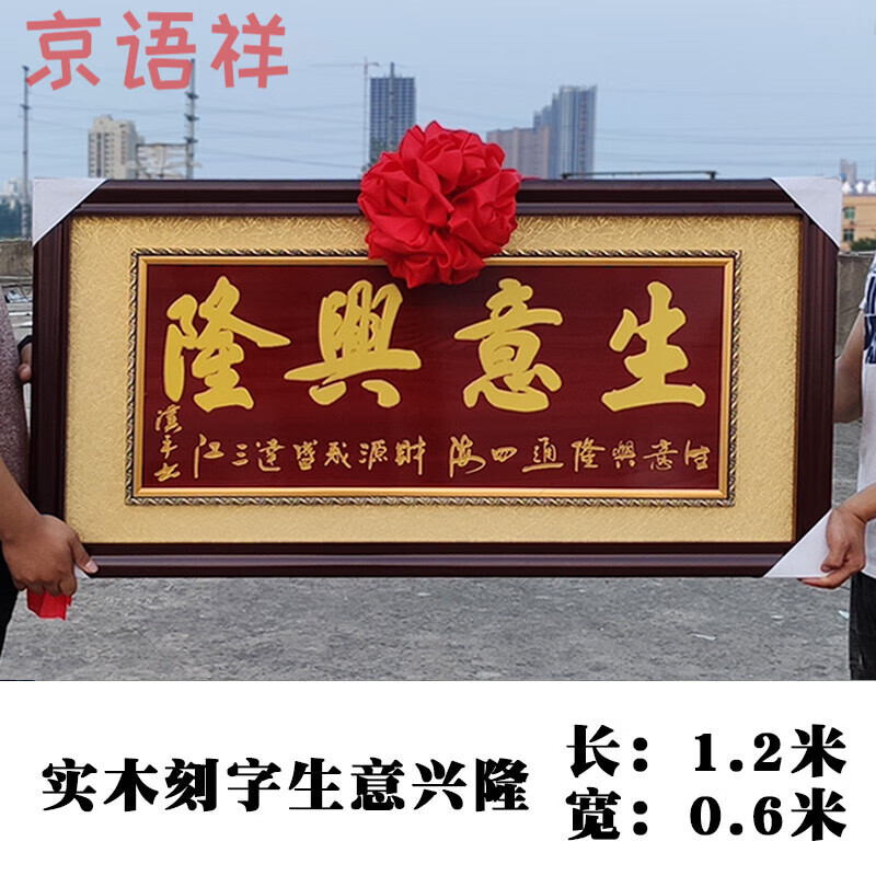 京语祥 生意兴隆牌匾 公司乔迁实木框牌匾店铺开业礼品定制贺词饭店