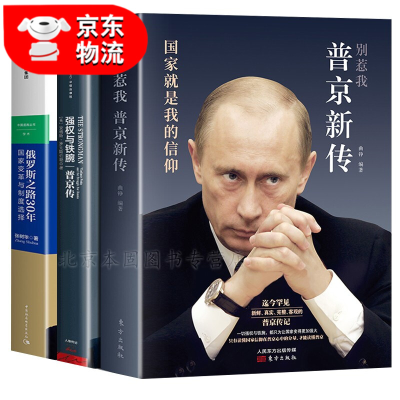 正版 别惹我 普京新传 国家就是我的信仰 俄罗斯总统普京传记人生全记录 现当代文学传记书 3册 别惹我+强权与铁腕+俄罗斯之路30年