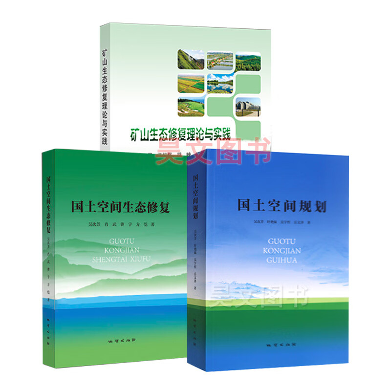 3本国土空间生态修复 国土空间规划 矿山