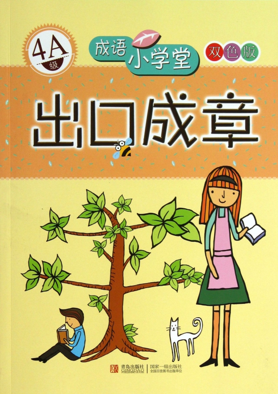 出口成章(4A级双色版)/成语小学堂