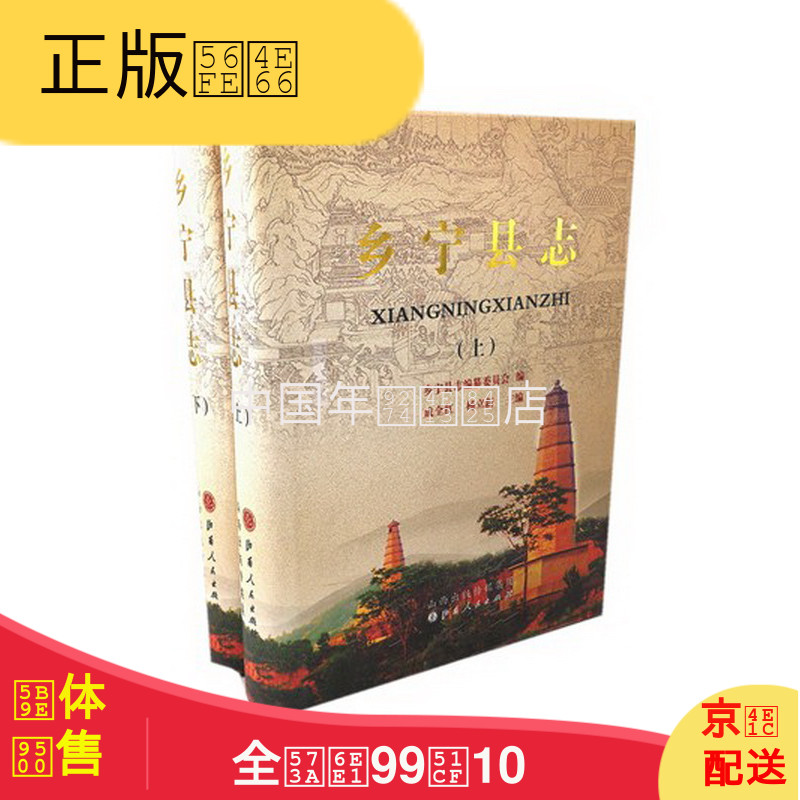 乡宁县志(上下) 山西人民出版社 2012版 正版 