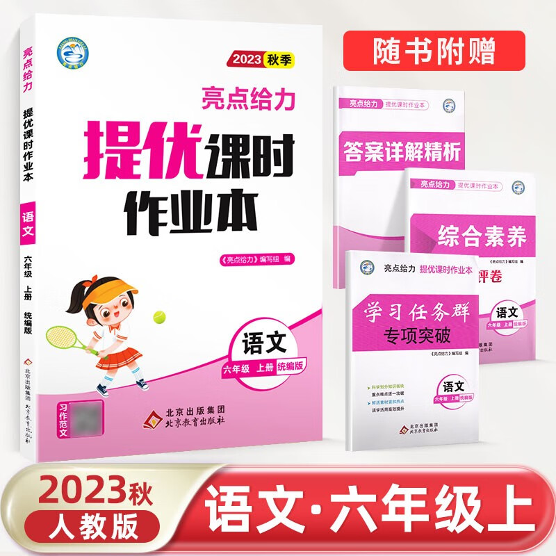 2023秋亮点给力提优课时作业本六年级上下册语文数学英语人教苏教译林版 【23秋六年级上】语文 人教版怎么样,好用不?