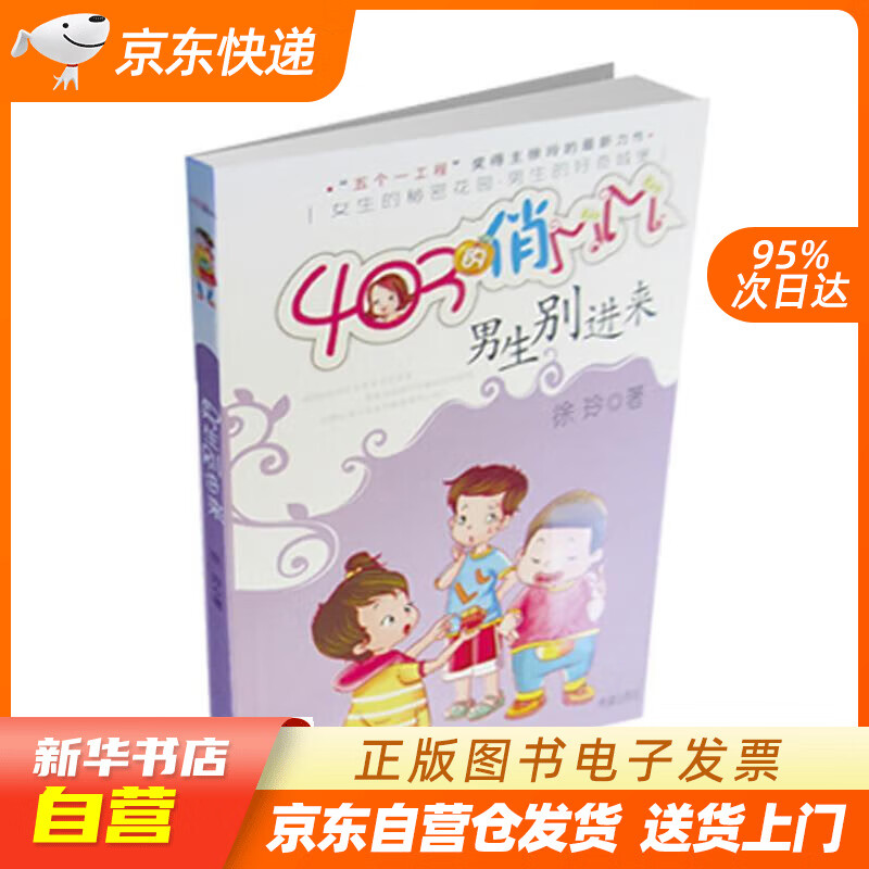 【全新正版图书】男生别进来/403的俏mm系列