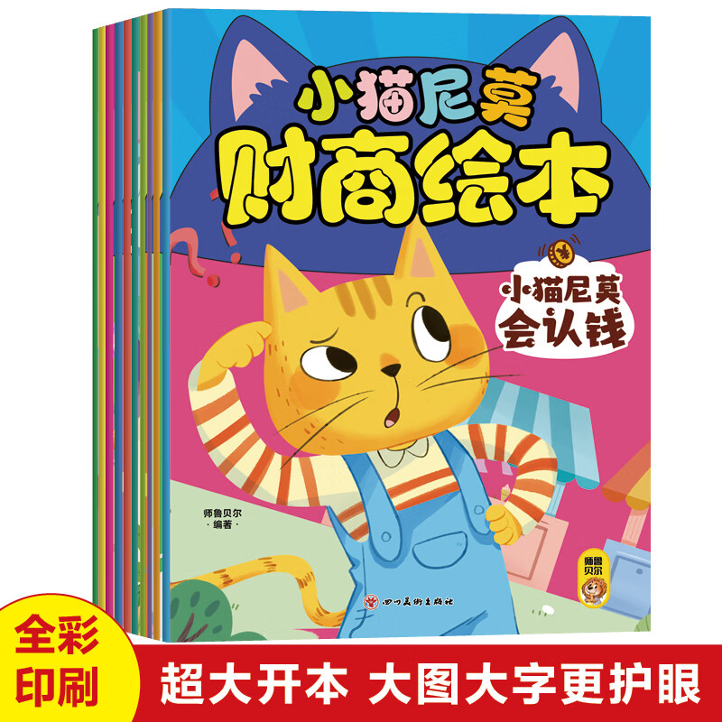 全套10册小猫尼莫儿童财商启蒙教育绘本写给孩子的少儿理财书籍幼儿园