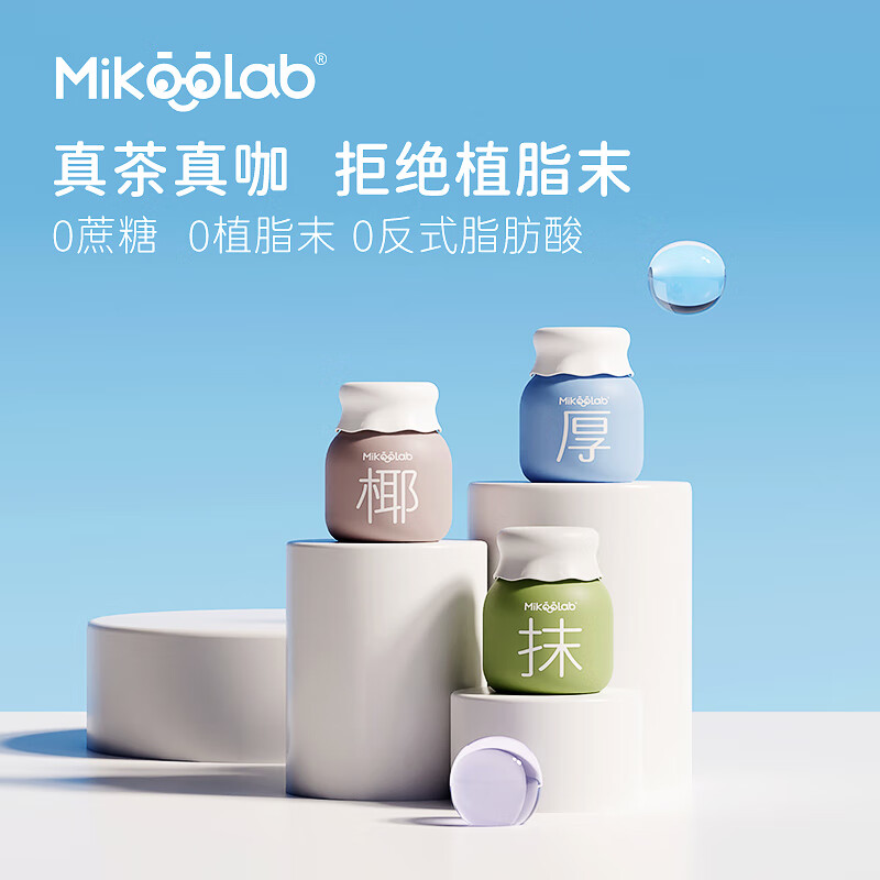 MikooLab迷你罐0蔗糖乳茶3罐 抹茶奶茶冲饮生椰拿铁厚乳下午茶使用感如何?