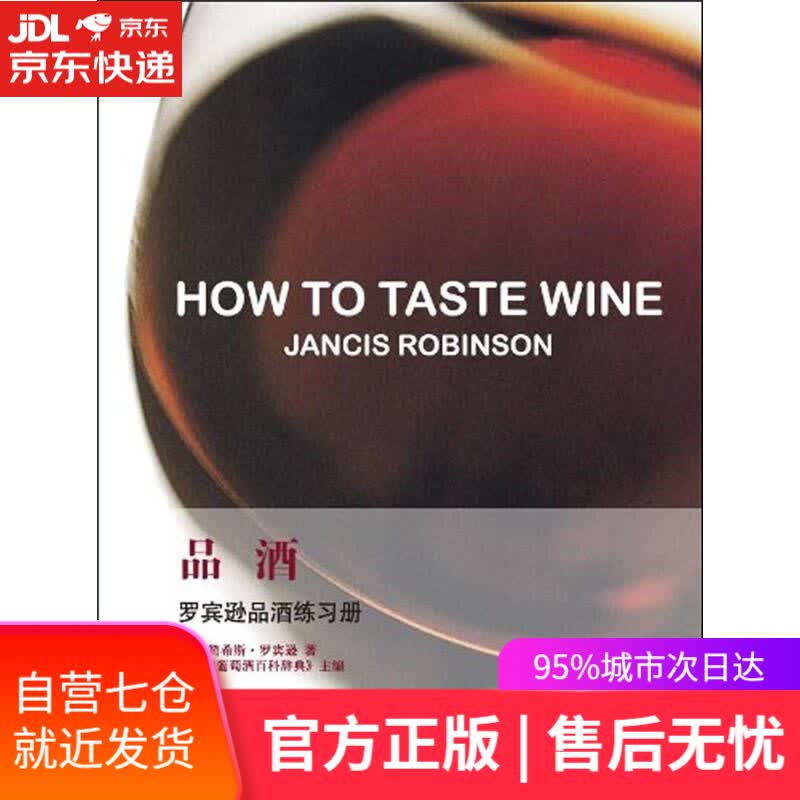 【新华书店】品酒：罗宾逊品酒练习手册
