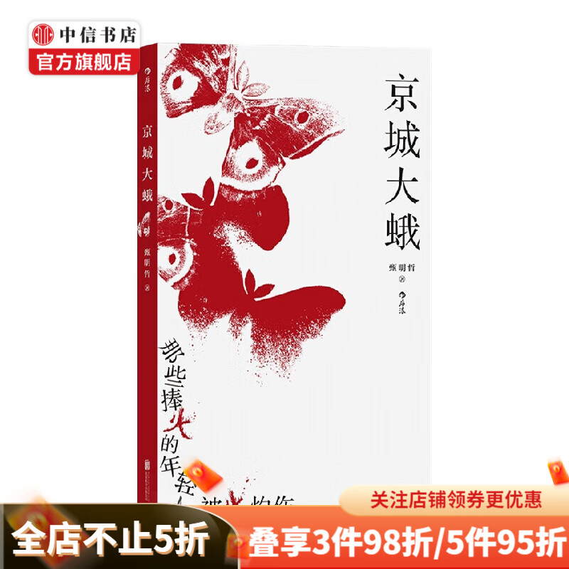 京城大蛾 甄明哲 著 当代小说 中信书店