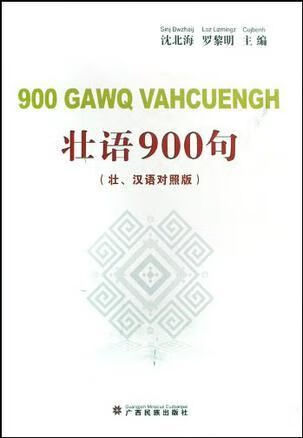 壮语900句9787536356696