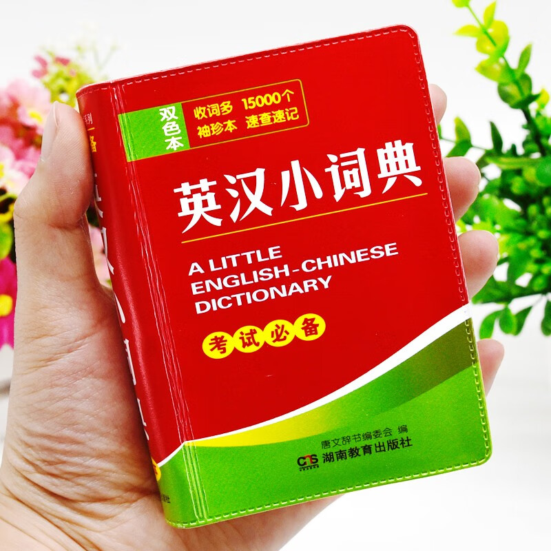 英汉小词典小巧袖珍版 便携本英语词典 英语翻译字典 小学初中高中大学成人公务员通用 新华书店正版属于什么档次？
