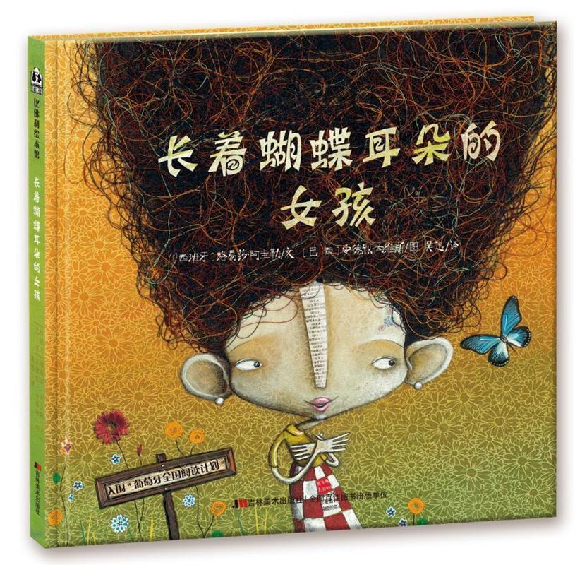 长着蝴蝶耳朵的女孩