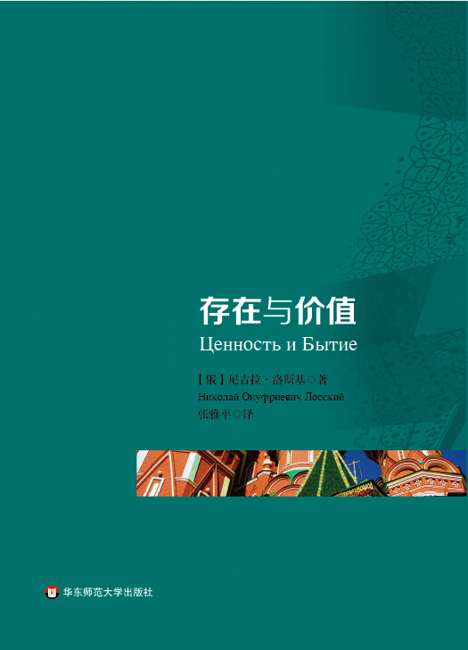 存在与价值 尼古拉·洛斯基,张雅平【放心选购】