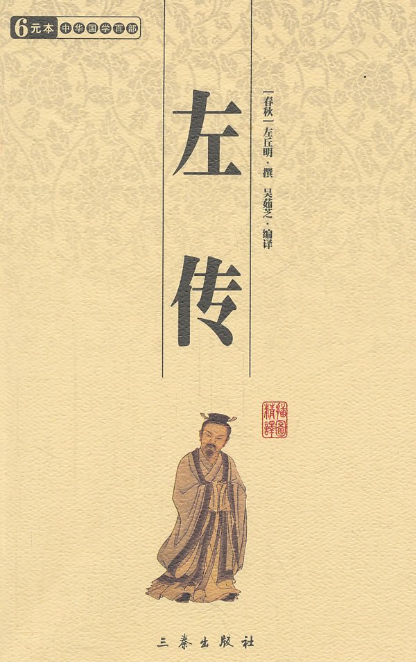 左传 []左丘明,吴茹芝【正版好书,下单速发】
