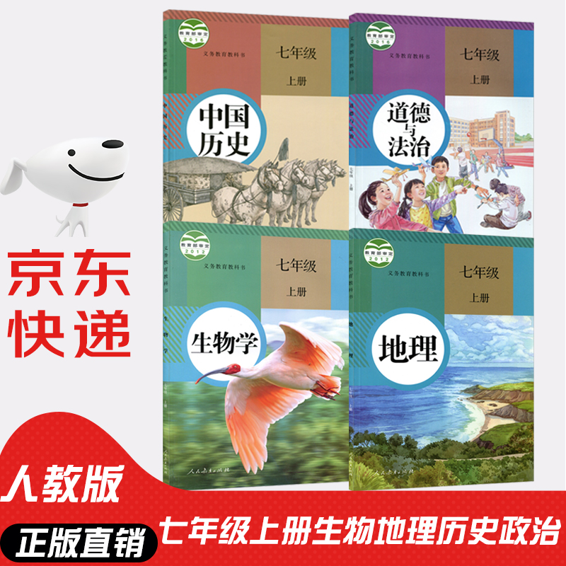 【新华书店正版】人教版七7年级上册地理生物历史道德与法治书课本教材全套共4本 初一上学期七7上地理历史道德法治生物教科书