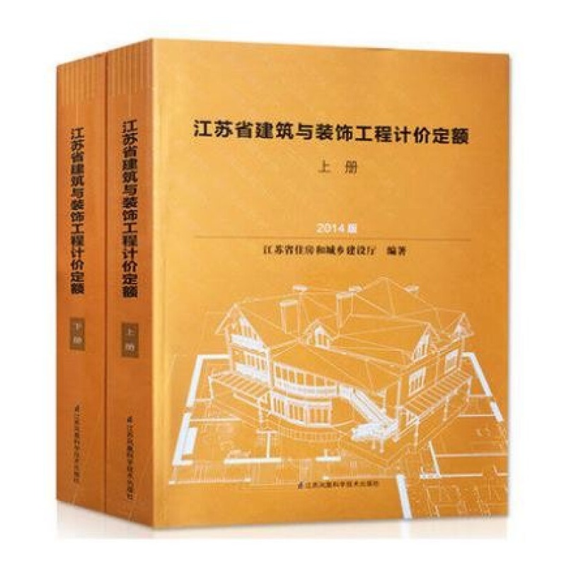 建筑计价 2014江苏建筑与装饰工程计价定额土建2本