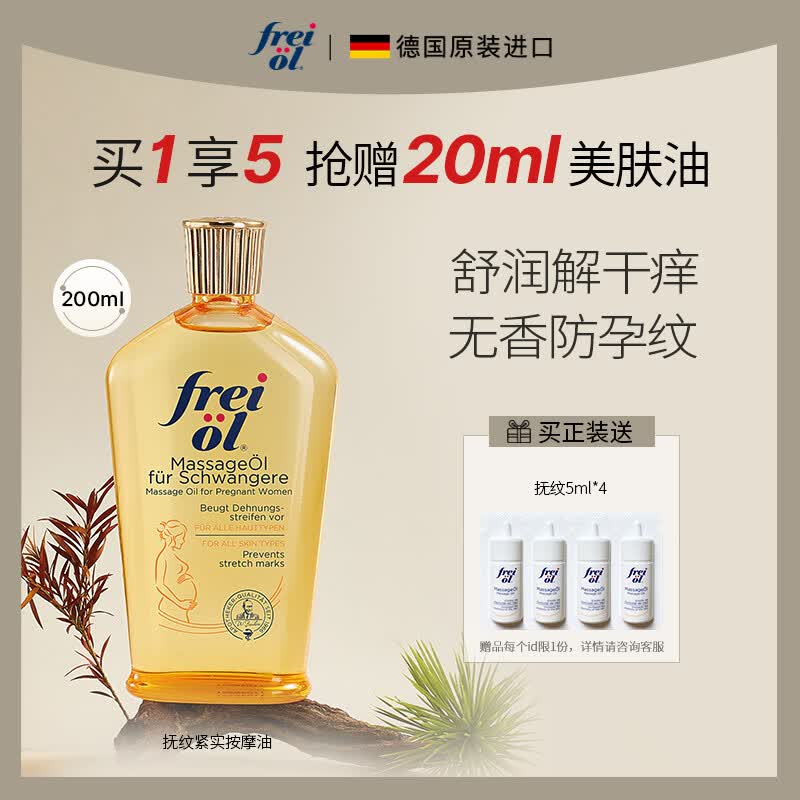 福来(freiol)妊娠油产前抚纹精油紧致精华油孕期修复油按摩精油润肤油200ml/瓶属于什么档次?
