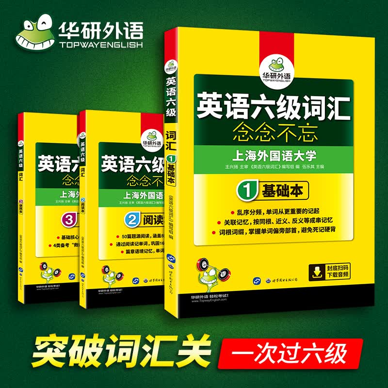 英语六级词汇念念不忘(共3册)